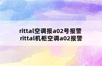 rittal空调报a02号报警 rittal机柜空调a02报警